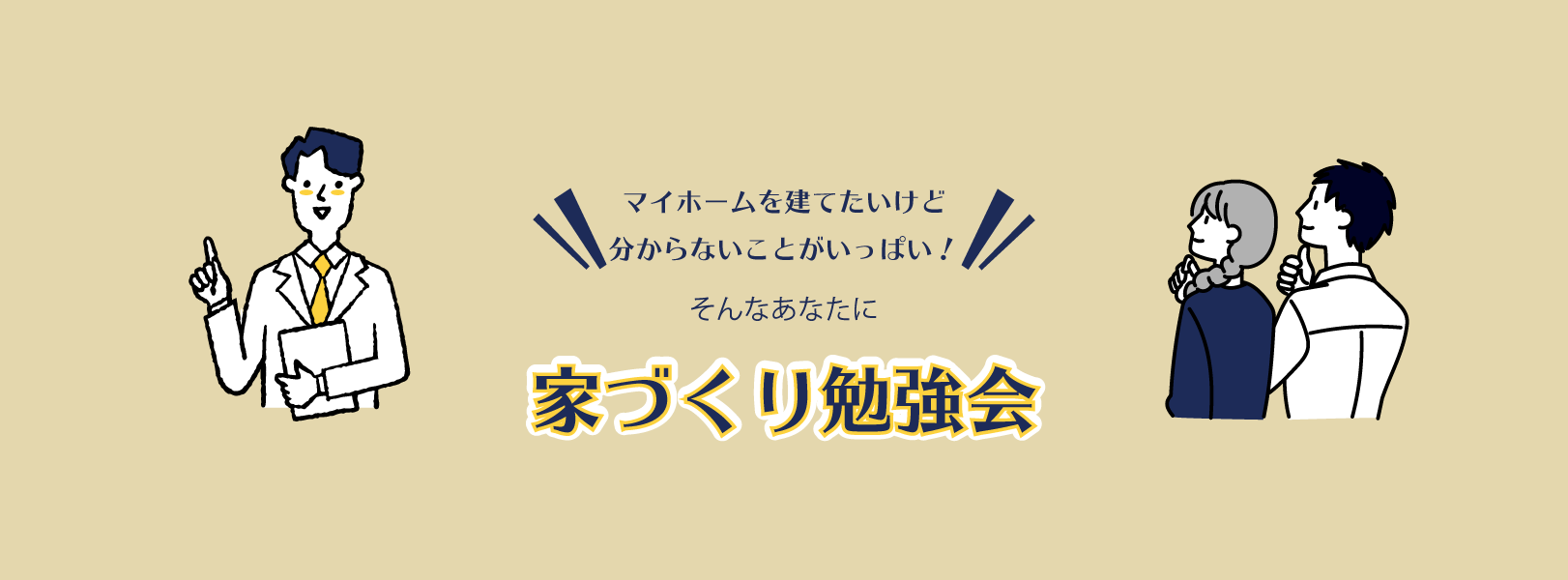 家づくり勉強会