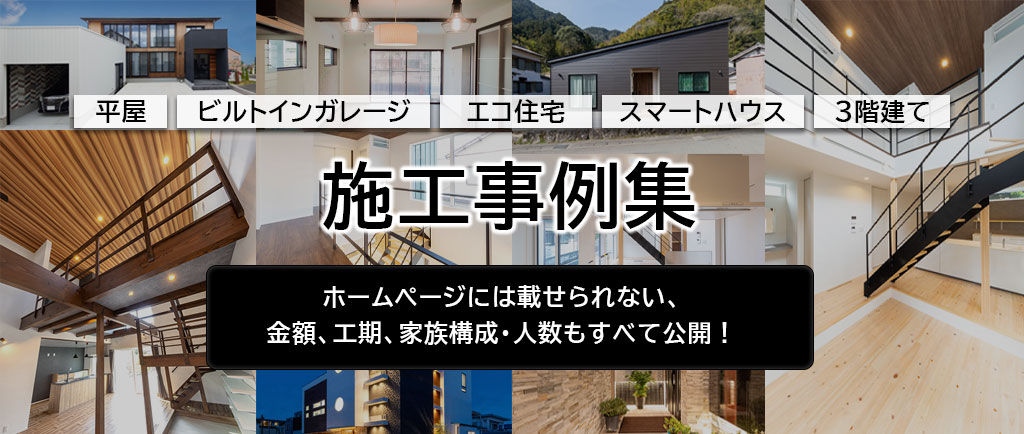 静岡市の注文住宅の施工事例集