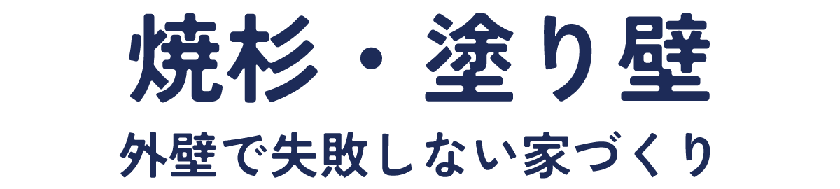 焼杉・塗り壁