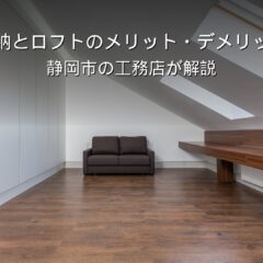 静岡 工務店 小屋裏収納とロフトのある家