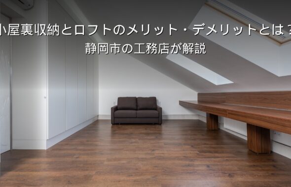 静岡 工務店 小屋裏収納とロフトのある家