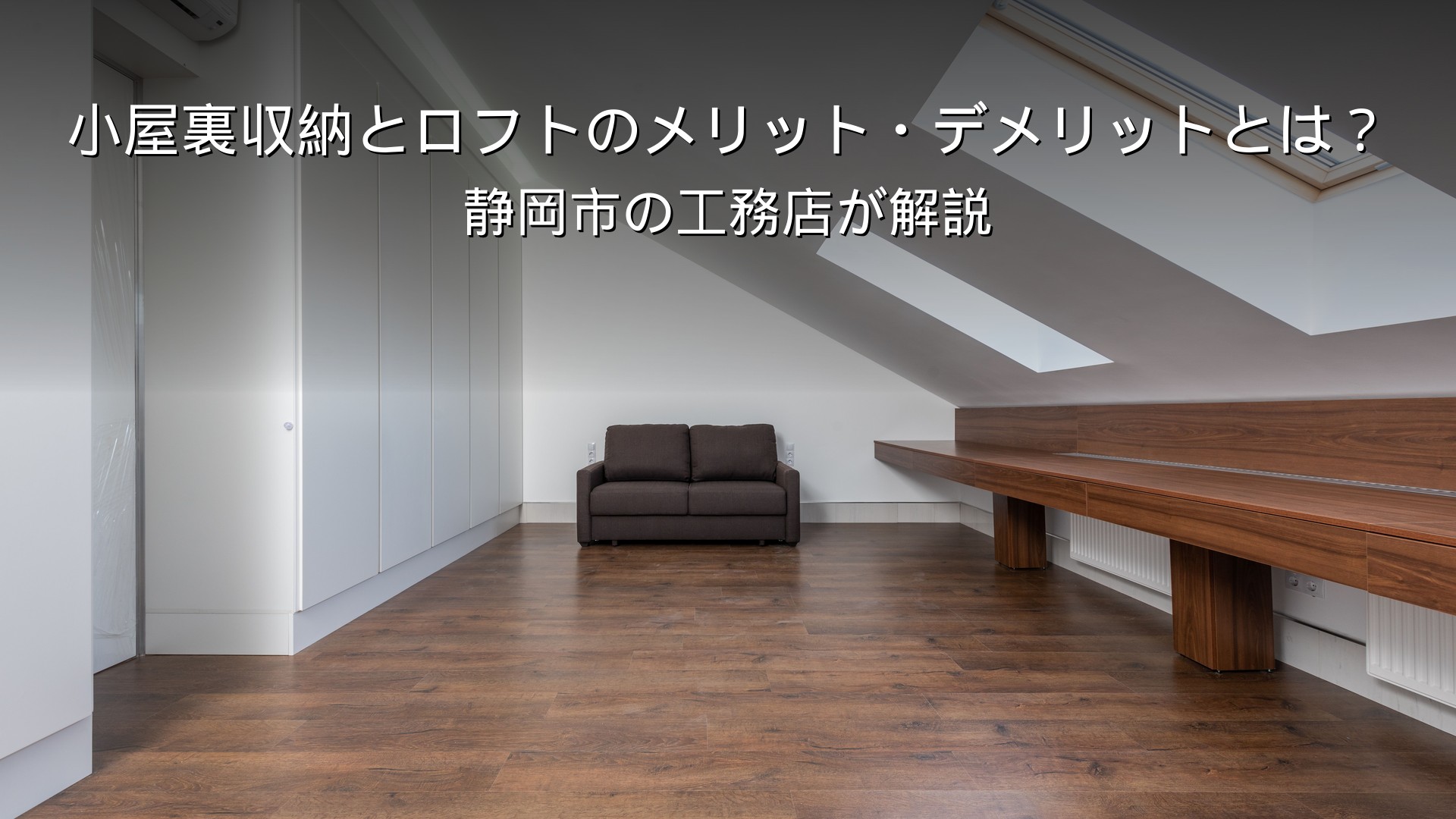 静岡 工務店 小屋裏収納とロフトのある家