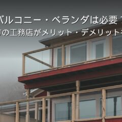 静岡 工務店 バルコニーとベランダのある住宅