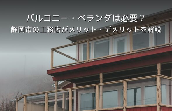 静岡 工務店 バルコニーとベランダのある住宅