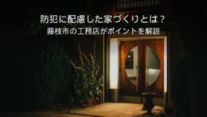 静岡 工務店 防犯に配慮した住宅の玄関まわり