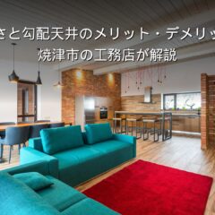 静岡 工務店 勾配天井の開放的なリビング