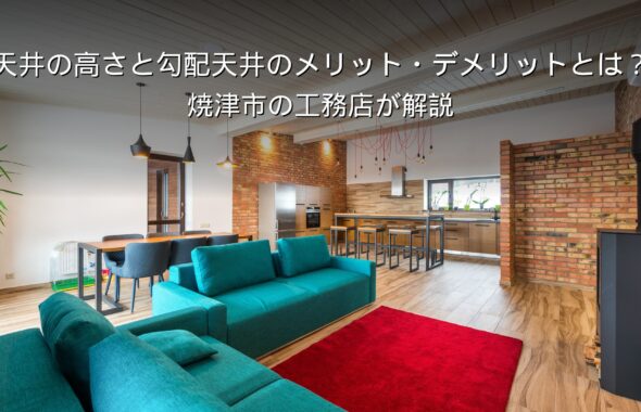静岡 工務店 勾配天井の開放的なリビング