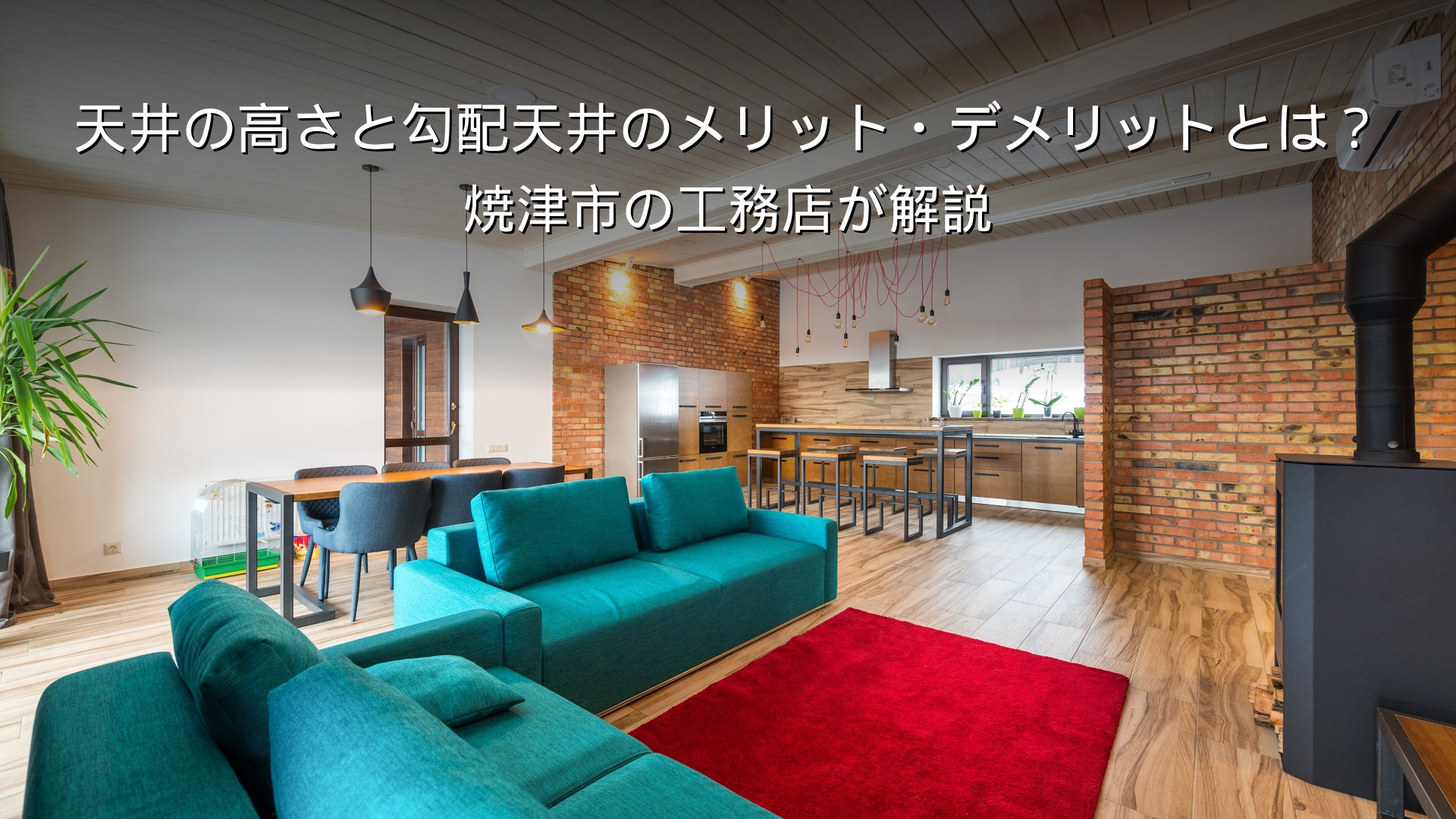 静岡 工務店 勾配天井の開放的なリビング