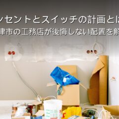 静岡 工務店 コンセントとスイッチの計画と家の内観