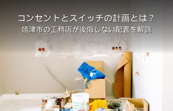 静岡 工務店 コンセントとスイッチの計画と家の内観