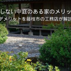 静岡 工務店 中庭のある家