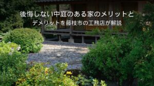 静岡 工務店 中庭のある家