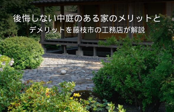 静岡 工務店 中庭のある家