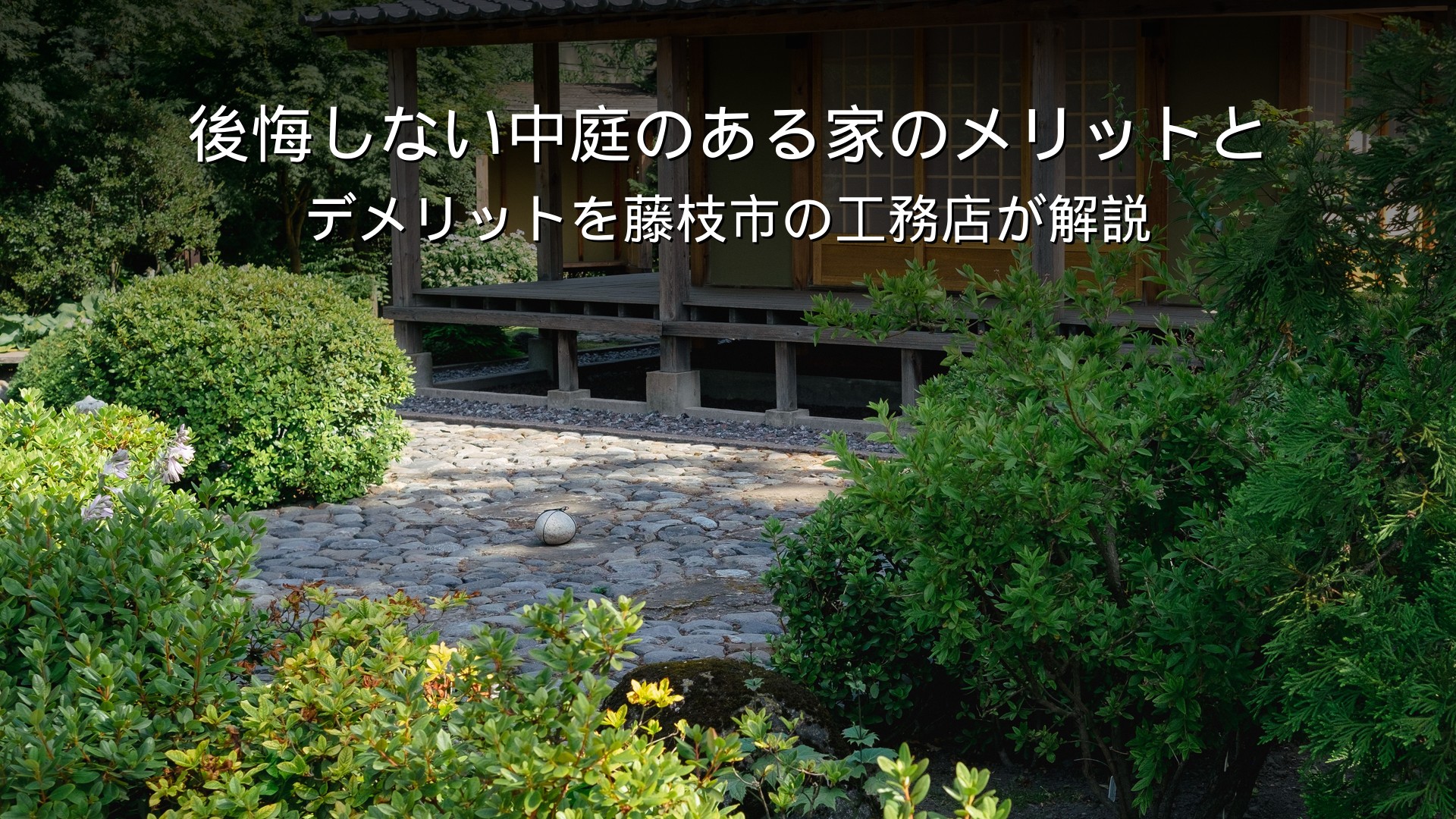 静岡 工務店 中庭のある家