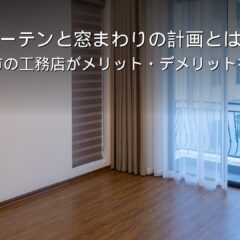 静岡 工務店 カーテンと窓まわりの計画のある住宅
