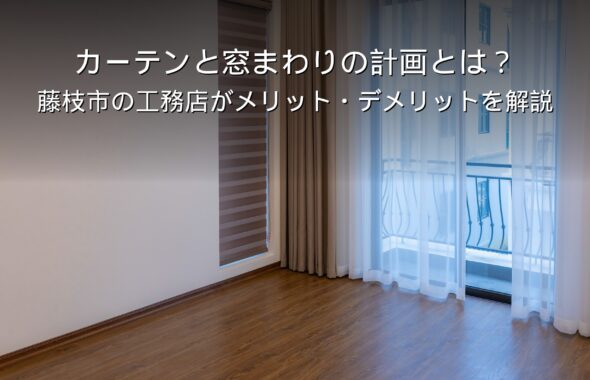 静岡 工務店 カーテンと窓まわりの計画のある住宅