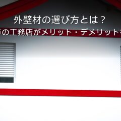 静岡 工務店 外壁材の選び方と住宅の外観
