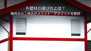 静岡 工務店 外壁材の選び方と住宅の外観