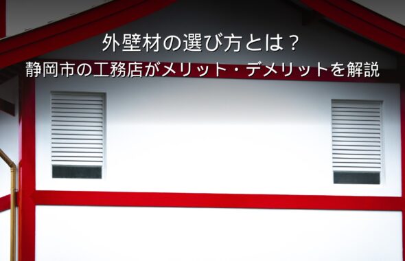 静岡 工務店 外壁材の選び方と住宅の外観
