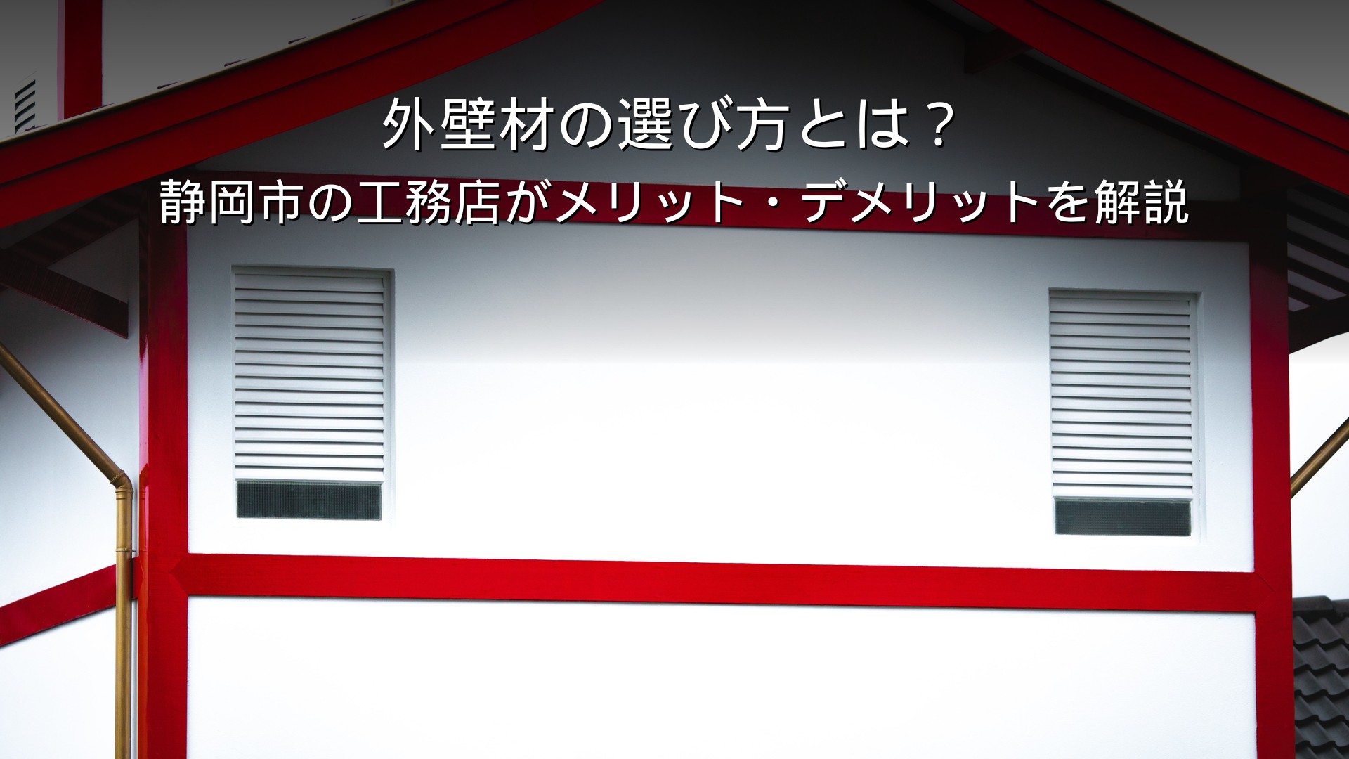 静岡 工務店 外壁材の選び方と住宅の外観