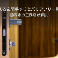 静岡 工務店 玄関手すりとバリアフリー動線の家