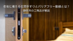 静岡 工務店 玄関手すりとバリアフリー動線の家