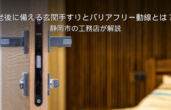 静岡 工務店 玄関手すりとバリアフリー動線の家