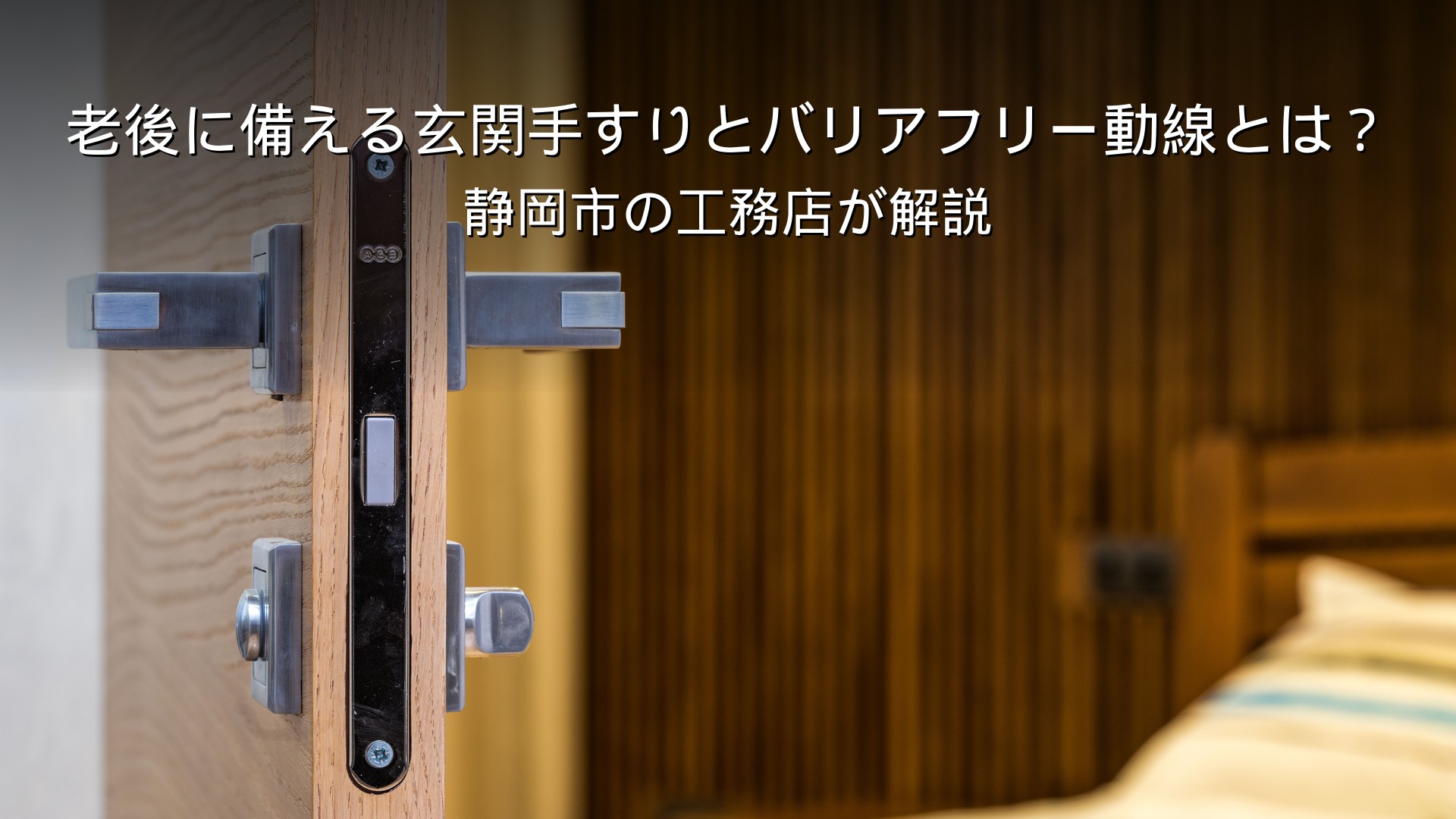 静岡 工務店 玄関手すりとバリアフリー動線の家