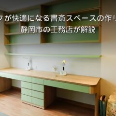 静岡 工務店 書斎 在宅ワークスペースのある家