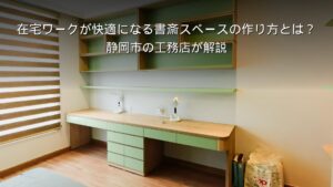 静岡 工務店 書斎 在宅ワークスペースのある家