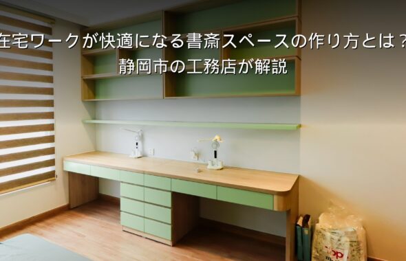 静岡 工務店 書斎 在宅ワークスペースのある家