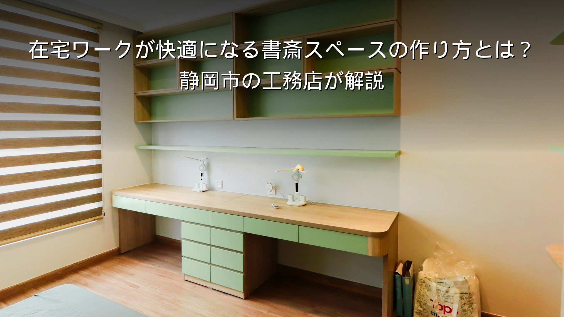 静岡 工務店 書斎 在宅ワークスペースのある家