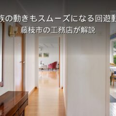 静岡 工務店 回遊動線のある間取り