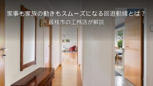 静岡 工務店 回遊動線のある間取り