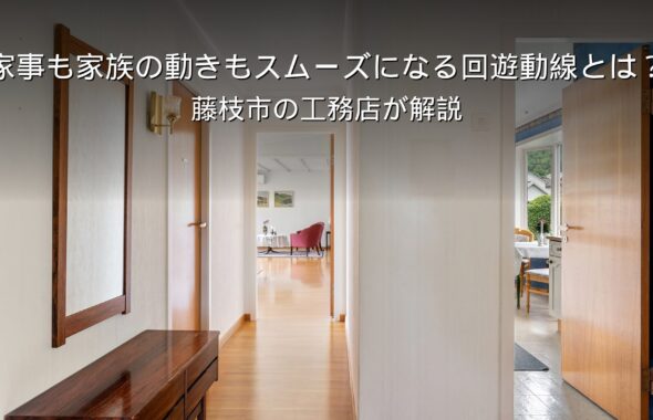 静岡 工務店 回遊動線のある間取り