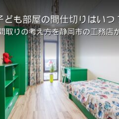 静岡 工務店 子ども部屋の間仕切りと可変間取り