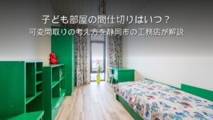 静岡 工務店 子ども部屋の間仕切りと可変間取り