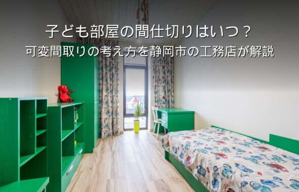 静岡 工務店 子ども部屋の間仕切りと可変間取り