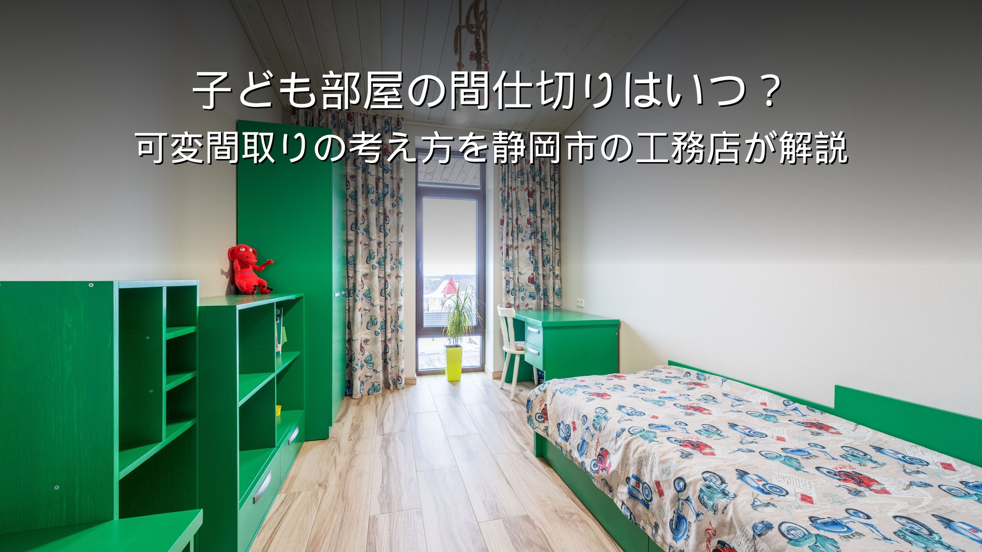 静岡 工務店 子ども部屋の間仕切りと可変間取り