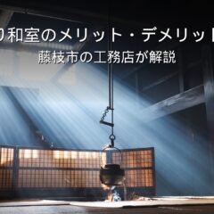 静岡 工務店 小上がり和室のある家
