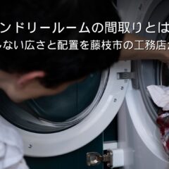 静岡 工務店 ランドリールームのある家事動線