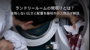 静岡 工務店 ランドリールームのある家事動線