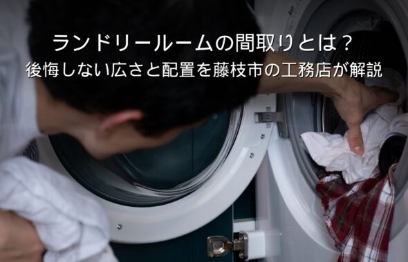静岡 工務店 ランドリールームのある家事動線