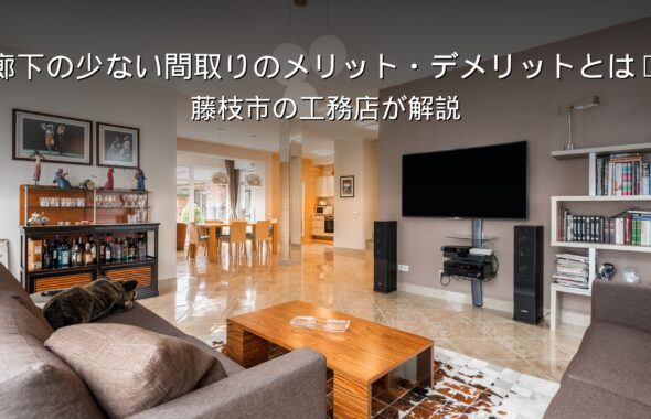静岡 工務店 廊下の少ない間取りのリビング