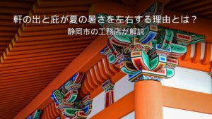 静岡 工務店 軒の出のある家の外観