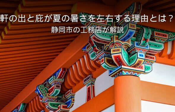 静岡 工務店 軒の出のある家の外観
