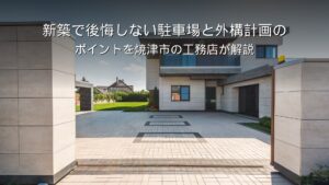 静岡 工務店 駐車場と外構計画の家