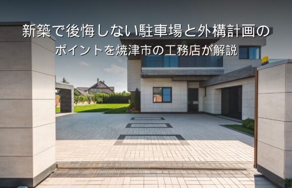 静岡 工務店 駐車場と外構計画の家