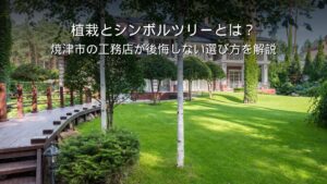 静岡 工務店 シンボルツリーと植栽のある住宅