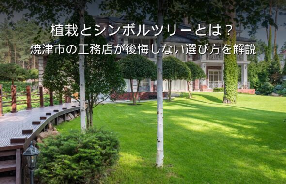 静岡 工務店 シンボルツリーと植栽のある住宅